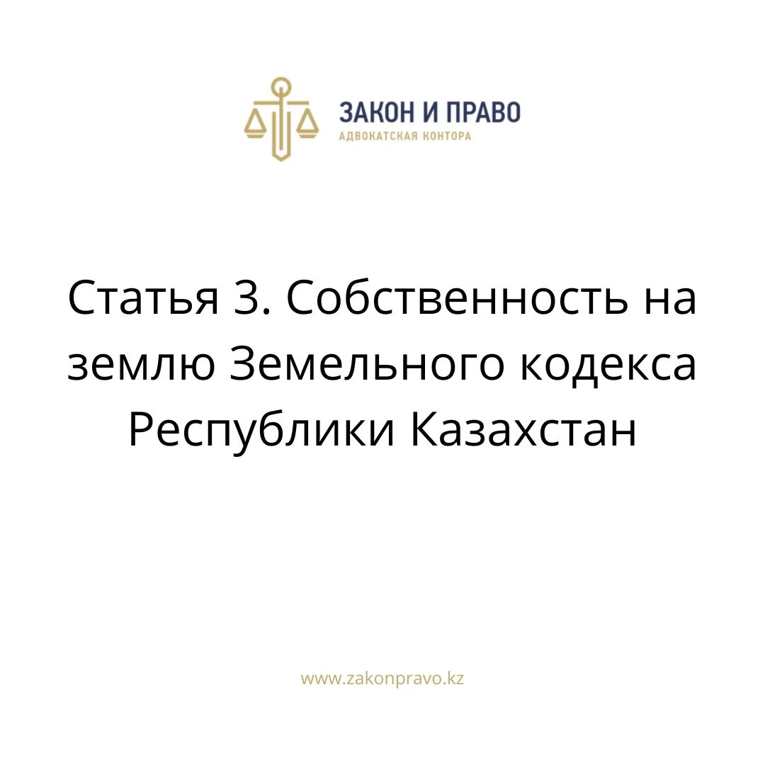 Статья 3. Собственность на землю Земельного кодекса Республики Казахстан
